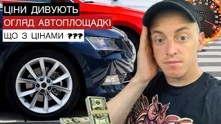 Ціни на авто в Польщі ДИВУЮТЬ ❗️ #ціни #авто #польща