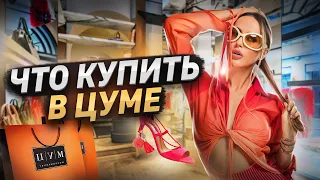 Шопинг в ЦУМе. Что тут осталось? Vetements, Gucci, Jacquemus и др.