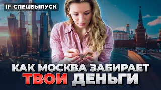 Откуда деньги в Москве НА САМОМ ДЕЛЕ? Почему тебе НЕ НУЖНО (было) ехать в Москву / Спецвыпуск