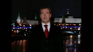 Новогоднее обращение Президента России Дмитрия Медведева (2009)