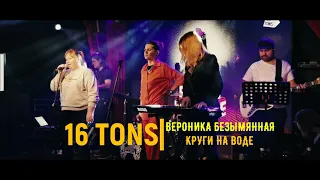 Вероника Безымянная - Круги на воде (Live) - Выступление в клубе 16 ТОНН