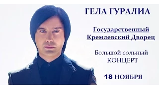 Большой сольный концерт Гелы Гуралиа.  ГКД, Москва  18 ноября, 2014