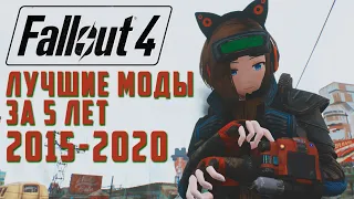 FALLOUT 4: ЛУЧШИЕ МОДЫ ЗА 5 ЛЕТ