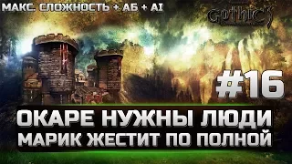 Gothic 3 - ЛУЧШАЯ СБОРКА - ОКАРЕ НУЖНЫ ЛЮДИ - МАРИК ЖЕСТИТ ПО ПОЛНОЙ