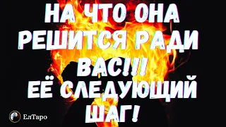 ТАРО ДЛЯ МУЖЧИН. ГАДАНИЕ ТАРО ОНЛАЙН. НА ЧТО ОНА РЕШИТСЯ В БЛИЖАЙШЕЕ ВРЕМЯ? ЕЁ СЛЕДУЮЩИЙ ШАГ?