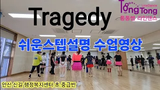 Tragedy/쉬운스텝설명 수업영상/안산 신길 행정복지센터 초.중급반오후 4시40분