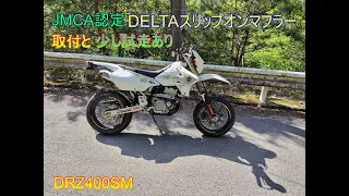 DRZ400SMにDELTAスリップオンマフラー