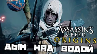 Assassin's Creed Origins - Дым над водой. Почетные гости. Найти Джеску. Кулак Птолемея