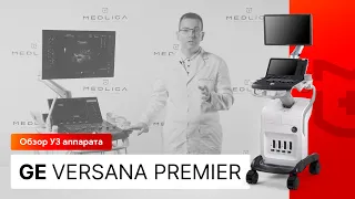 Обзор УЗИ аппарата GE Versana Premier