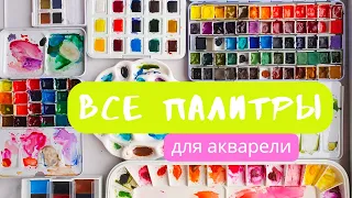 ВСЕ палитры и пеналы для акварели | Белые ночи, Mijello, Малевичъ, Van Gogh | juliaspicy