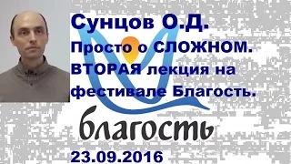 Сунцов О.Д. Просто о СЛОЖНОМ. ВТОРАЯ лекция на фестивале Благость. 23.09.2016