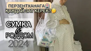 ПЕРЗЕНТХАНАҒА СУМКА ЖИНАЙМЫЗ 2024|сумка в роддом