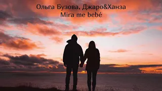 Ольга Бузова, Джаро&Ханза- Mira me bebé (премьера,2020)