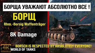 Реплей боя Rhm.-Borsig Waffenträger WOT 8K Damage | обзор Борщ гайд | оборудование Rhm.-B. WT