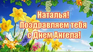 Наталья! Поздравляем тебя с Днем Ангела!