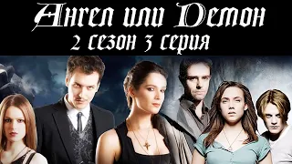 Ангел и Демон 2 сезон 3 серия. Испанские сериалы на русском языке