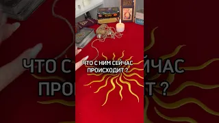 ￼ Что с ним сейчас происходит? ТАРО РАСКЛАД. Его чувства. #гаданиятаро #тароонлайн #онлайнтаро #taro