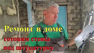 #343 Ремонт в частном доме/готовим стены под штукатурку/переезд в Краснодарский край из Прибалтики.