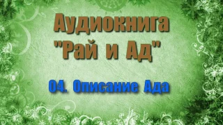 04. Описание Ада