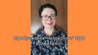 Відображення "імпортного" ПДВ в декларації (фрагмент)