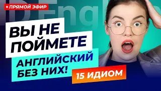 15 самых популярных идиом в английском, без которых не понять носителя