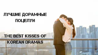 💜 ЛУЧШИЕ ДОРАМНЫЕ ПОЦЕЛУИ / THE BEST KOREAN DRAMA KISSES 💜