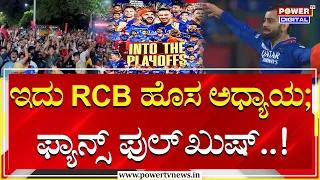 RCB vs CSK Match : ಇದು RCB ಹೊಸ ಅಧ್ಯಾಯ; ಫ್ಯಾನ್ಸ್​ ಫುಲ್​ ಖುಷ್..! | RCB Won the match | Power Tv News​