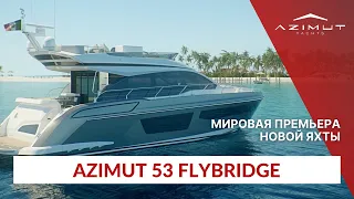 Мировая премьера | Новый Azimut 53 Flybridge | Обзор на Русском