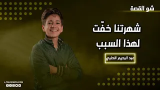 عبد الرحيم الحلبي : أنا ماني من حلب متل ما الناس بتفكر.. وشهرتنا خفّت بعد ذا فويس لهذا السبب