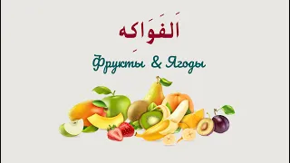 ФРУКТЫ И ЯГОДЫ НА АРАБСКОМ ЯЗЫКЕ -  أسماء الفواكه باللغة العربية