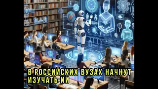 В российских вузах начнут изучать ИИ | Третий фильм про Венома станет последним | Новости Первого