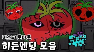 미스터 토마토 속 모든 히든엔딩과 이스터에그 모음