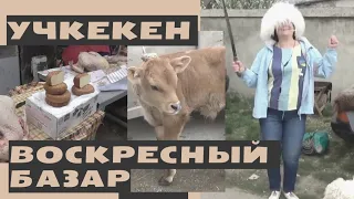 Учкекен. Воскресный базар. Карачаево-Черкессия