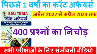 पिछले 12 महीनों का 400 सबसे महत्वपूर्ण प्रश्न | Edu Teria Current Affairs 2023 | Yearly Current