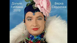 Верка Сердючка - Дольче Габбана (extended version)