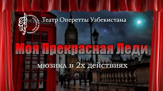 "Моя прекрасная леди" | Оперетта Узбекистана