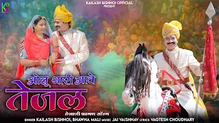 ओलु थारी आवे तेजल || Tejaji New Fagan Song 2024 || तेजाजी न्यू फागण सोंग 2024 Kailash Bishnoi Bhawna