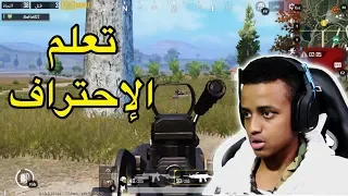 كيف تصير محترف ببجي😁|PUBG