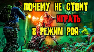 ЧЕМ ТАК ПЛОХ РЕЖИМ РОЙ (Back 4 Blood)