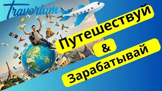 Как путешествовать по миру и получать деньги / Преврати путешествия в прибыль