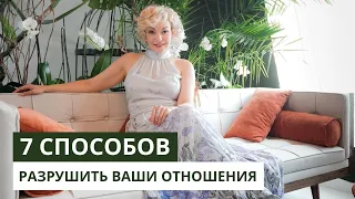 7 способов разрушить ваши отношения. Психология и сексология. Татьяна Славина