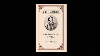 А.С. Пушкин "Капитанская дочка" |Литература | 8 класс