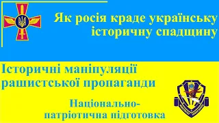 Як росія краде українську історичну спадщину - Національно-патріотична підготовка
