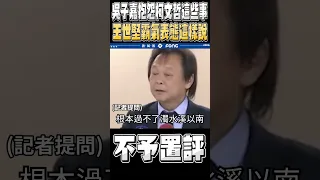 吳子嘉槓柯文哲 王世堅直接表態回應這一句