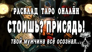 Что он Осознал❓😨 Его ЧУВСТВА к Вам сегодня. Затмение прошло, пелена упала ♣️♦️ расклад таро