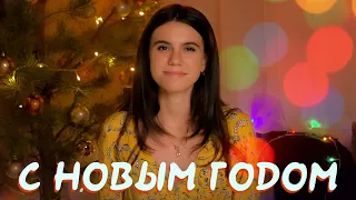 С Новым Годом ! 🎄🎊🍾 Пусть все у вас будет хорошо 🤗