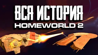 Пора вспомнить Homeworld 2