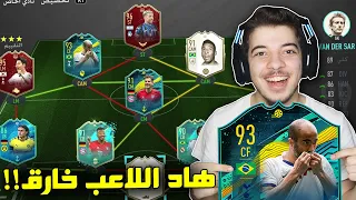 اللعبة تحارب الاساطير!! ((الطريق الى العالمية #118)) - فيفا 20 FIFA 20 I