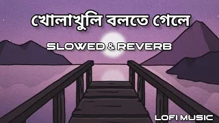 Kholakhuli_Bolte_Gele__খোলাখুলি_বলতে_গেলে____Lofi_Song_2024🎧 @BDLofi-ih3jp