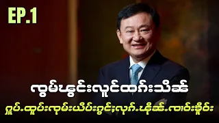 ၸွမ်ၽွင်းလူင်ထၵ်းသိၼ် ႁူပ်ႉထူပ်းၸုမ်းယိပ်းၵွင်ႈလုၵ်ႉၽိုၼ်ႉၸၢဝ်းၶိူဝ်း EP.1 /8/5/2024